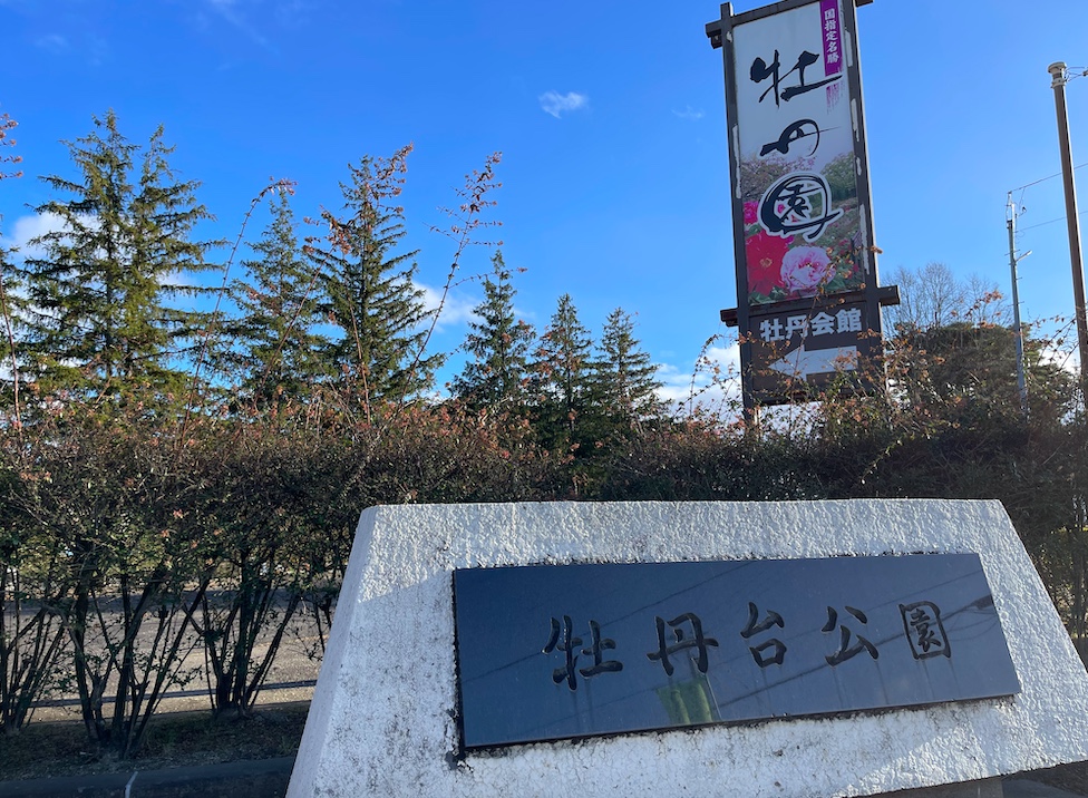 牡丹台公園,須賀川,散歩