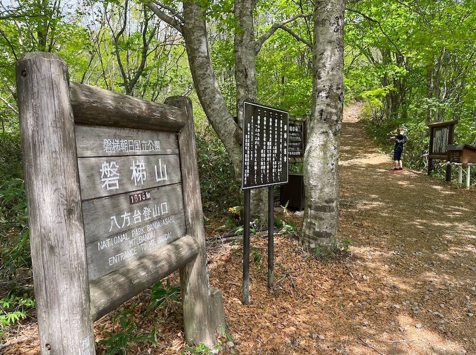 磐梯山,八方台登山口